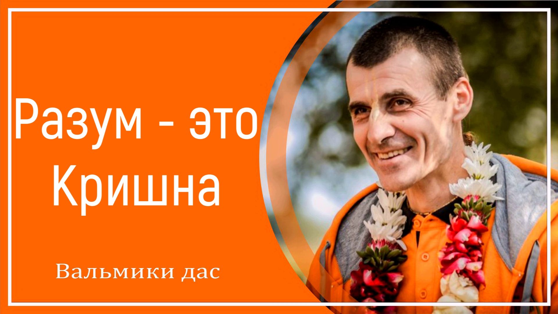 Разум это Кришна смотреть онлайн