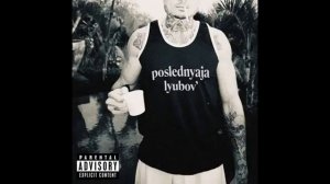 (МИНУС) - Morgenshtern Последняя Любовь (Instrumental)