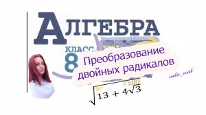 Преобразование двойных радикалов. Алгебра. 8 класс.
