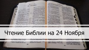 Чтение Библии на 24 Ноября: Псалом 145, Откровение 1, Книга Пророка Захарии 11, 12