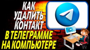 Как удалить контакт в телеграмме на компьютере