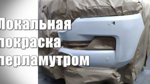 Локальная покраска перламутром. Трехслойная покраска