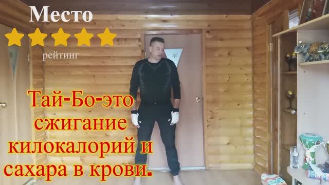 Убрать живот и целлюлит без диет, минус  800 кило-калорий за 1 тренировку, ТАЙ-БО дома.