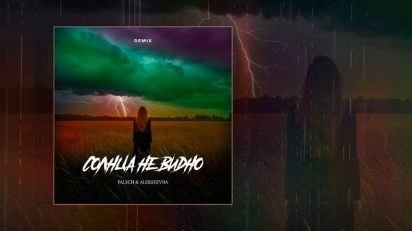 PALYCH, ALEKSEEVNA - Солнца не видно remix (Официальная премьера трека)