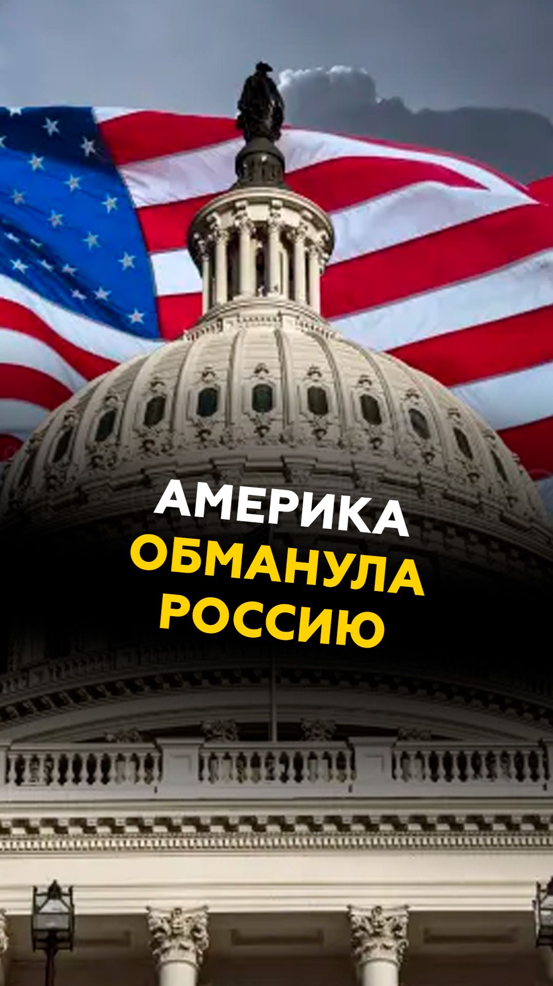Америка обманула Россию #трамп #новости #сша #россия #путин #нато #политика смотреть онлайн