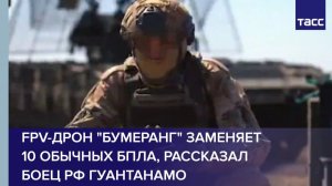 FPV-дрон "Бумеранг" заменяет 10 обычных БПЛА, рассказал боец РФ Гуантанамо