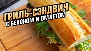 Гриль-сэндвич с беконом и омлетом! Готовлю на огне.