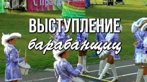 Выступление барабанщиц и мажореток на праздновании Дня шахтеров в Кедровке