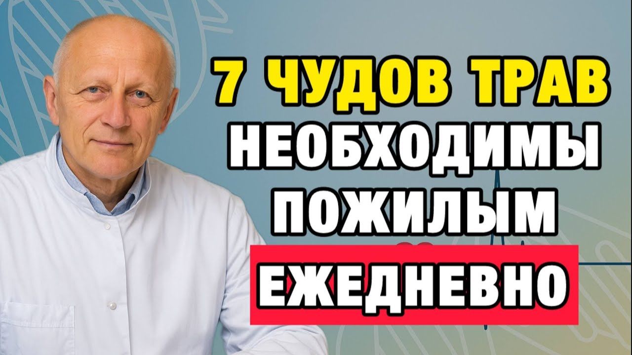 Эти 7 трав спасают мозг от старения. Проверено практикой врача! | Про Здоровье о Главном смотреть онлайн