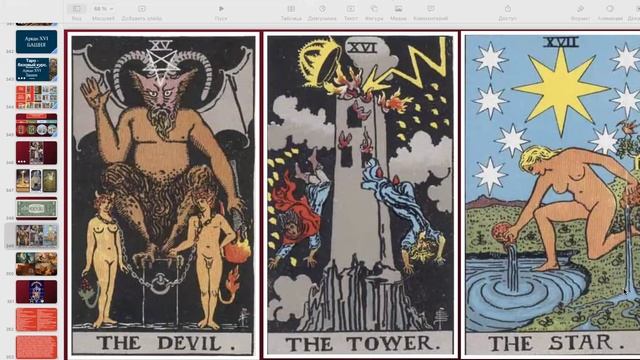 16 аркан Башня