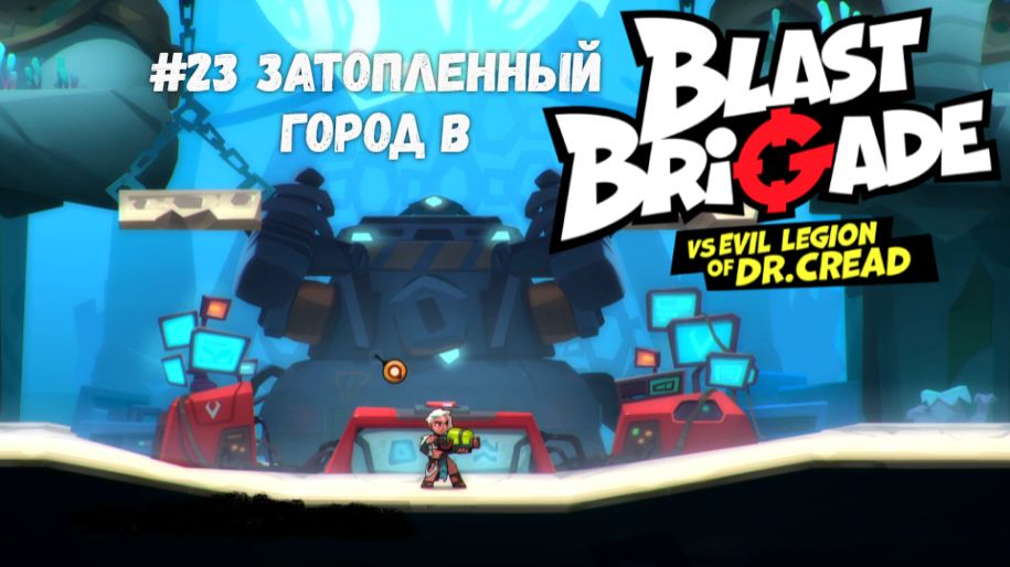 #23 Затопленный город в Blast Brigade vs. Dr. Cread