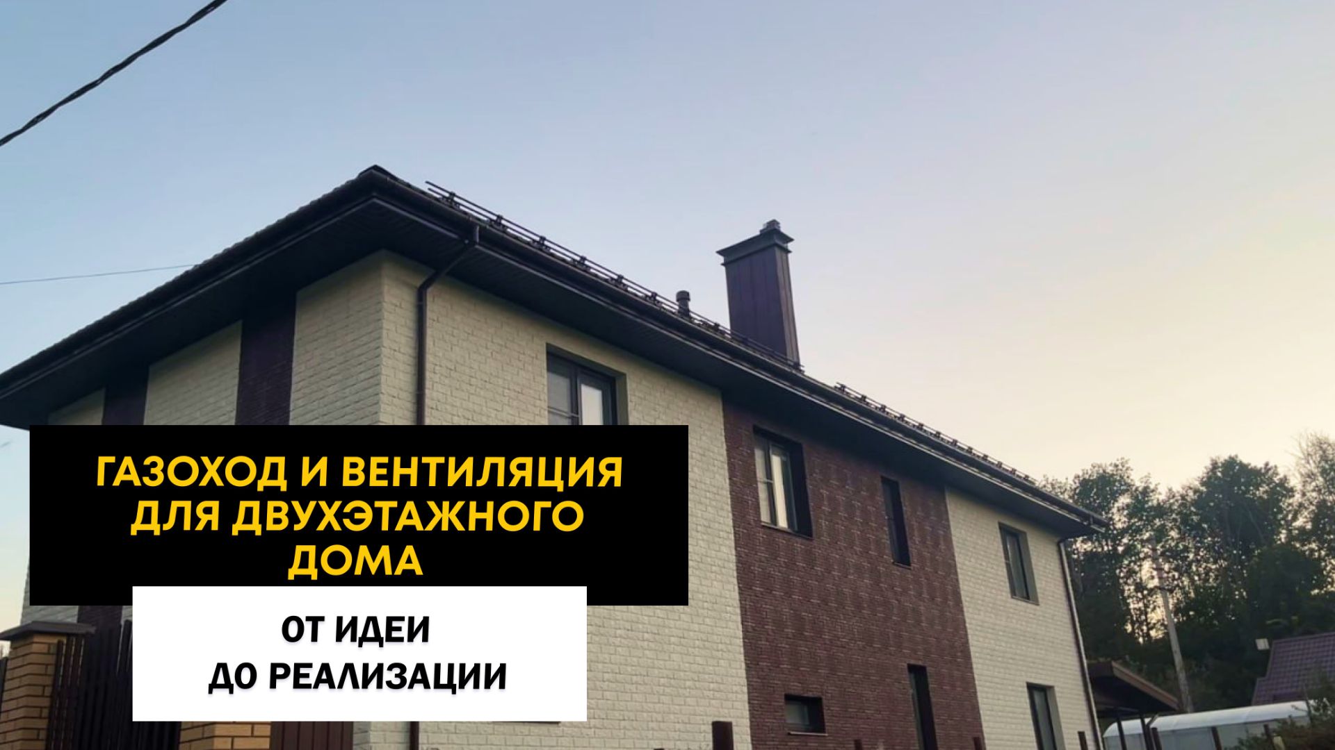 Газоход и Вентиляция для двухэтажного дома смотреть онлайн