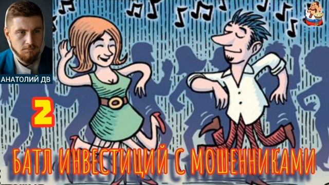 "Анатолий ДВ. 2-ОЙ БАТЛ ИНВЕСТИЦИЙ С МОШЕННИКАМИ" смотреть онлайн