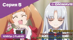 Я переродился торговым автоматом и скитаюсь по лабиринту - 5 Серия  [OnWave]