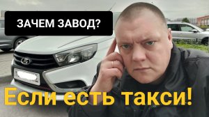 Зачем завод? Если есть Яндекс тариф Эконом. Мой район. Работаю в Питере.