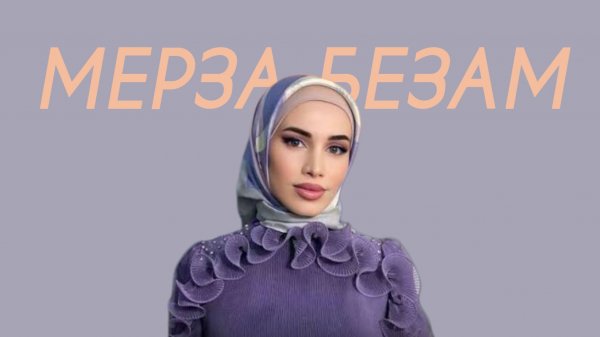 Альбина Ягулбаева - Мерза безам (Comedy Cover)