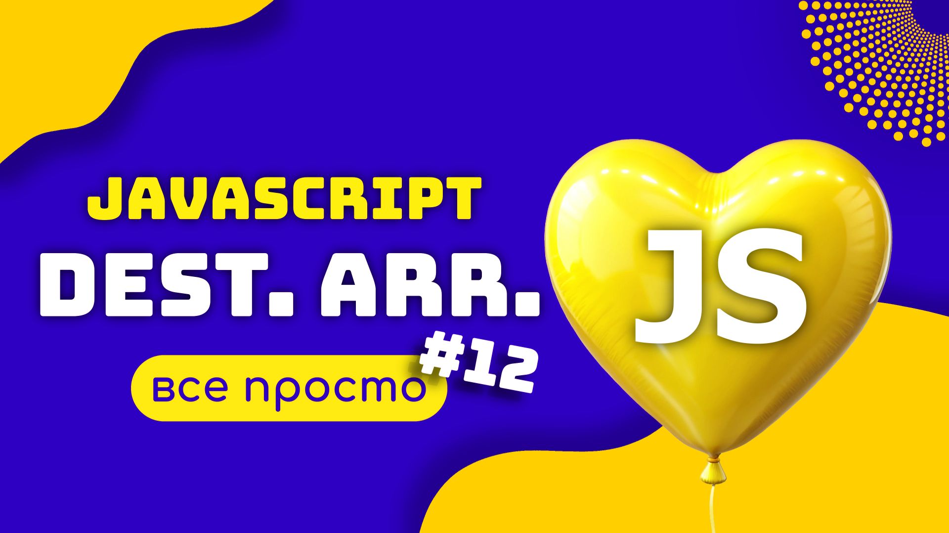 JAVASCRIPT Деструктуризация массива смотреть онлайн