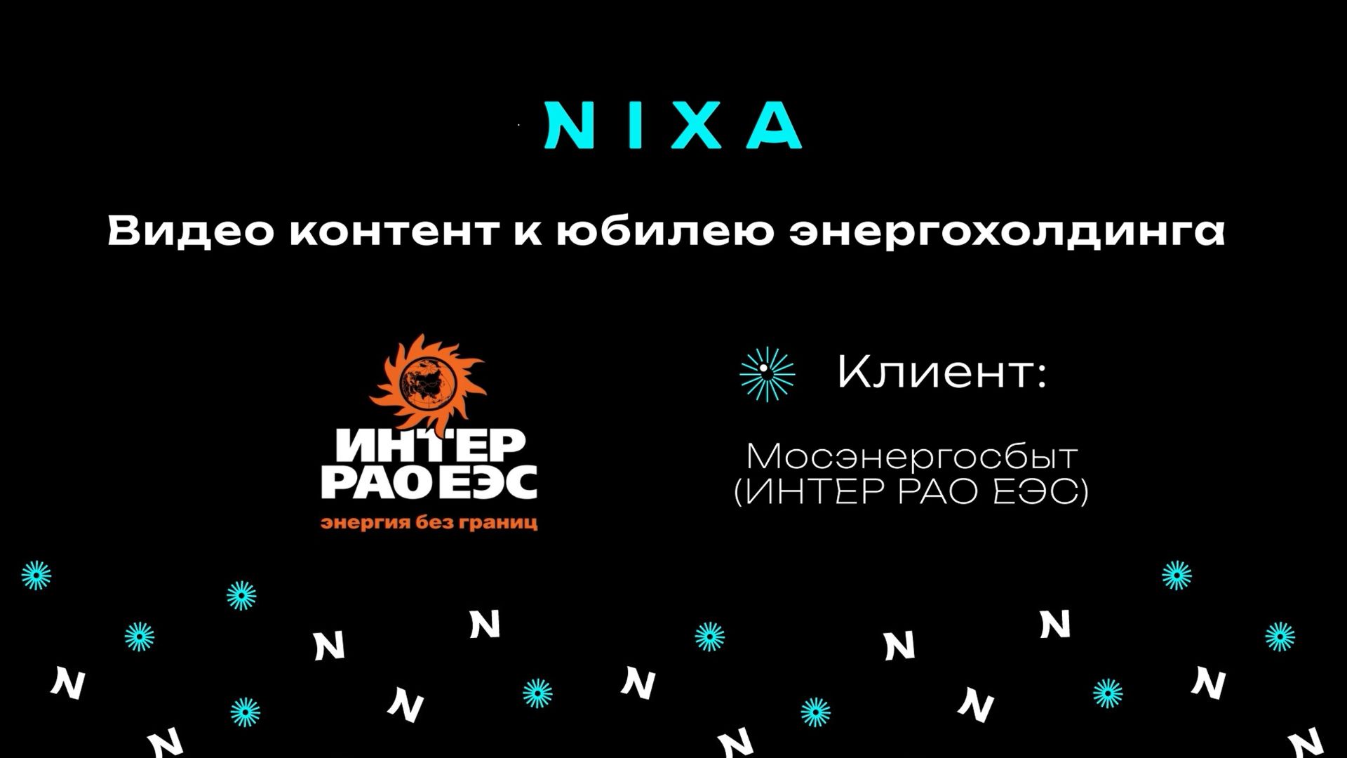 Корпоративный ролик и видео контент для юбилея энергохолдинга ИнтерРАО / NIXA продакшн