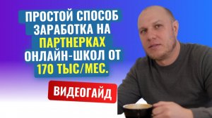 Заработок на партнёрских программах онлайн-школ от 170 тысяч в месяц
