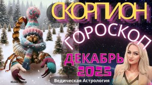 ♏Скорпион - гороскоп на Декабрь 2025 года. От Юлии Капур