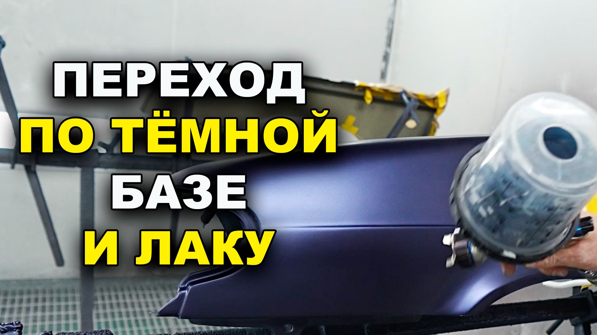 Переход по тёмной базе и лаку, обучение на автомаляра ОНБ смотреть онлайн
