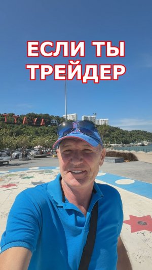 Трейдинг Это Навсегда. #профессиональный_трейдер