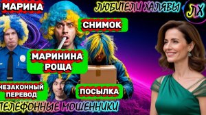 🎀 МАРИНА. ЗВОНЯТ МОШЕННИКИ | ТЕЛЕФОННЫЕ МОШЕННИКИ