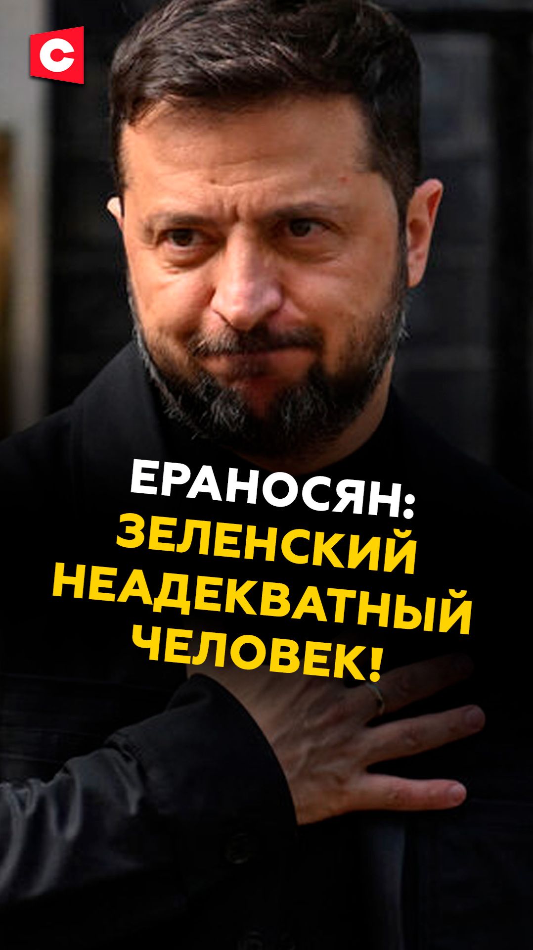 Ераносян: Зеленский неадекватный человек! #украина #зеленский #новости #политика #сво #россия смотреть онлайн