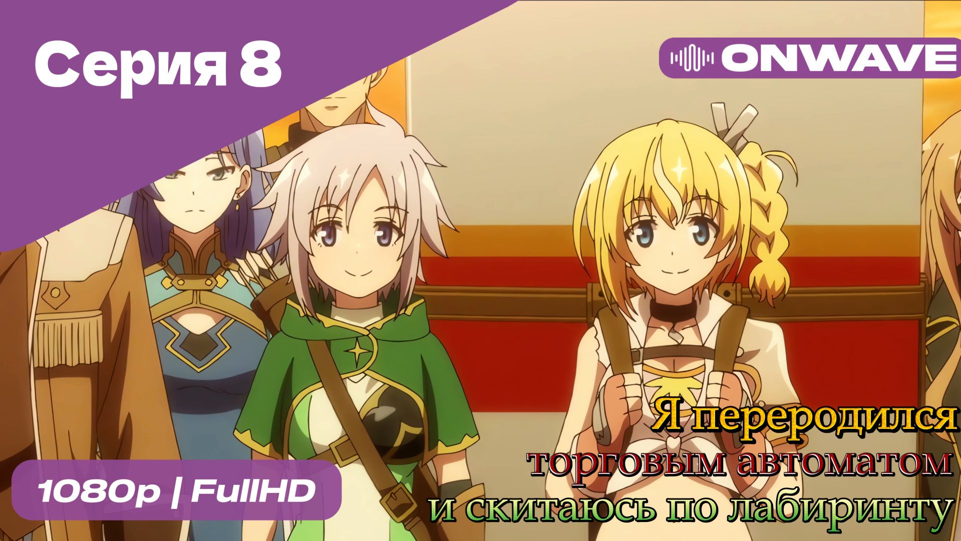 Я переродился торговым автоматом и скитаюсь по лабиринту - 8 Серия  [OnWave]