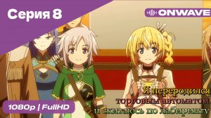 Я переродился торговым автоматом и скитаюсь по лабиринту - 8 Серия  [OnWave]