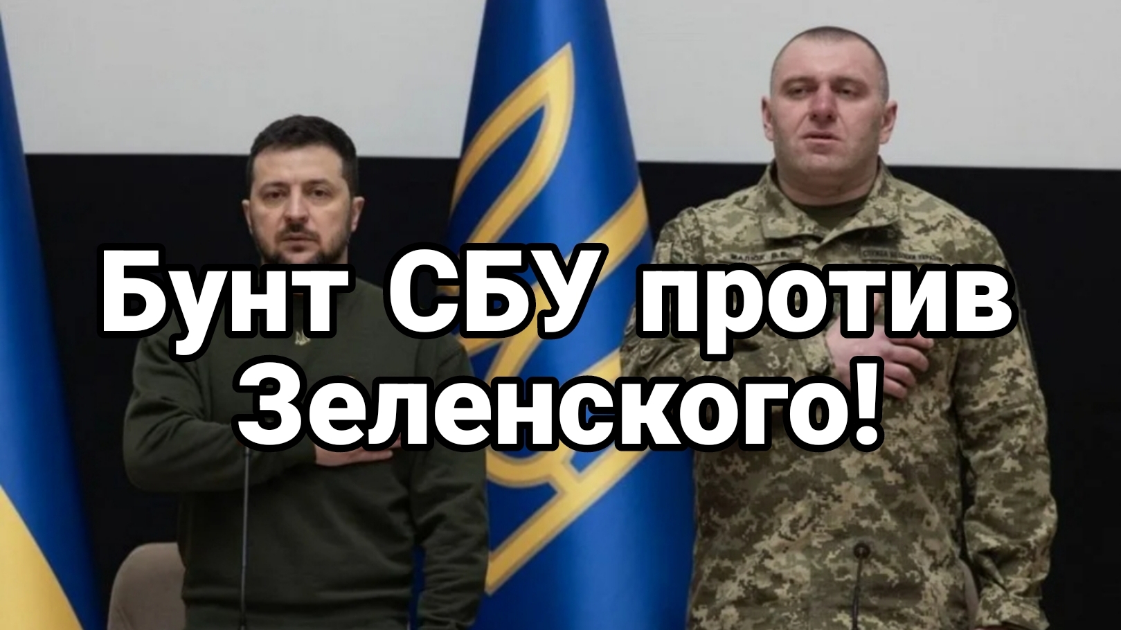 БУНТ СБУ ПРОТИВ ЗЕЛЕНСКОГО