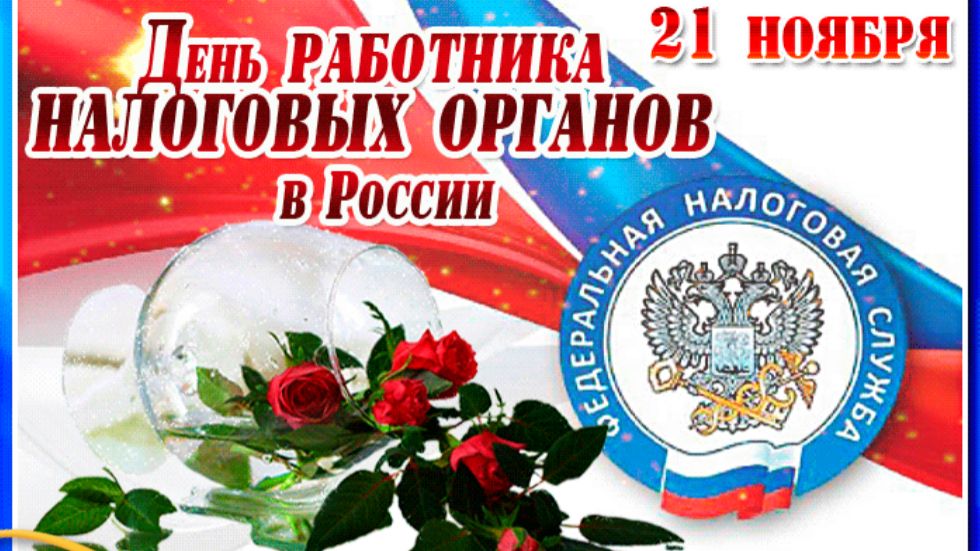 День работника налоговых органов Российской Федерации смотреть онлайн