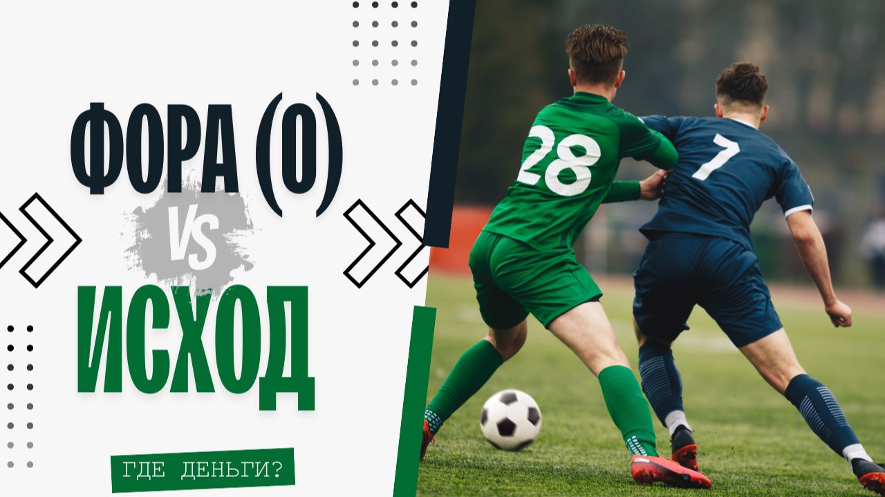 Исходы Vs Фора: мы проверили, что реально выгоднее /// FHB STAT футбол