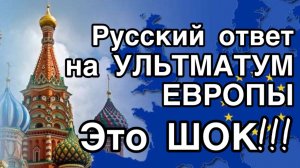 Глобальный ответ России на угрозы США и Европы. Русская стратегия ПОБЕДЫ