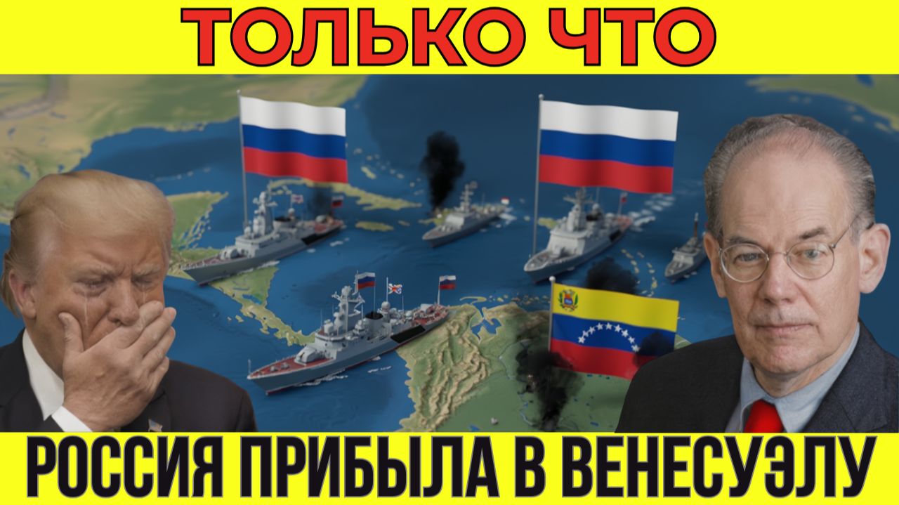 Освобождение Венесуэлы: Как российские корабли сломали 200 лет контроля США | Миршаймер смотреть онлайн