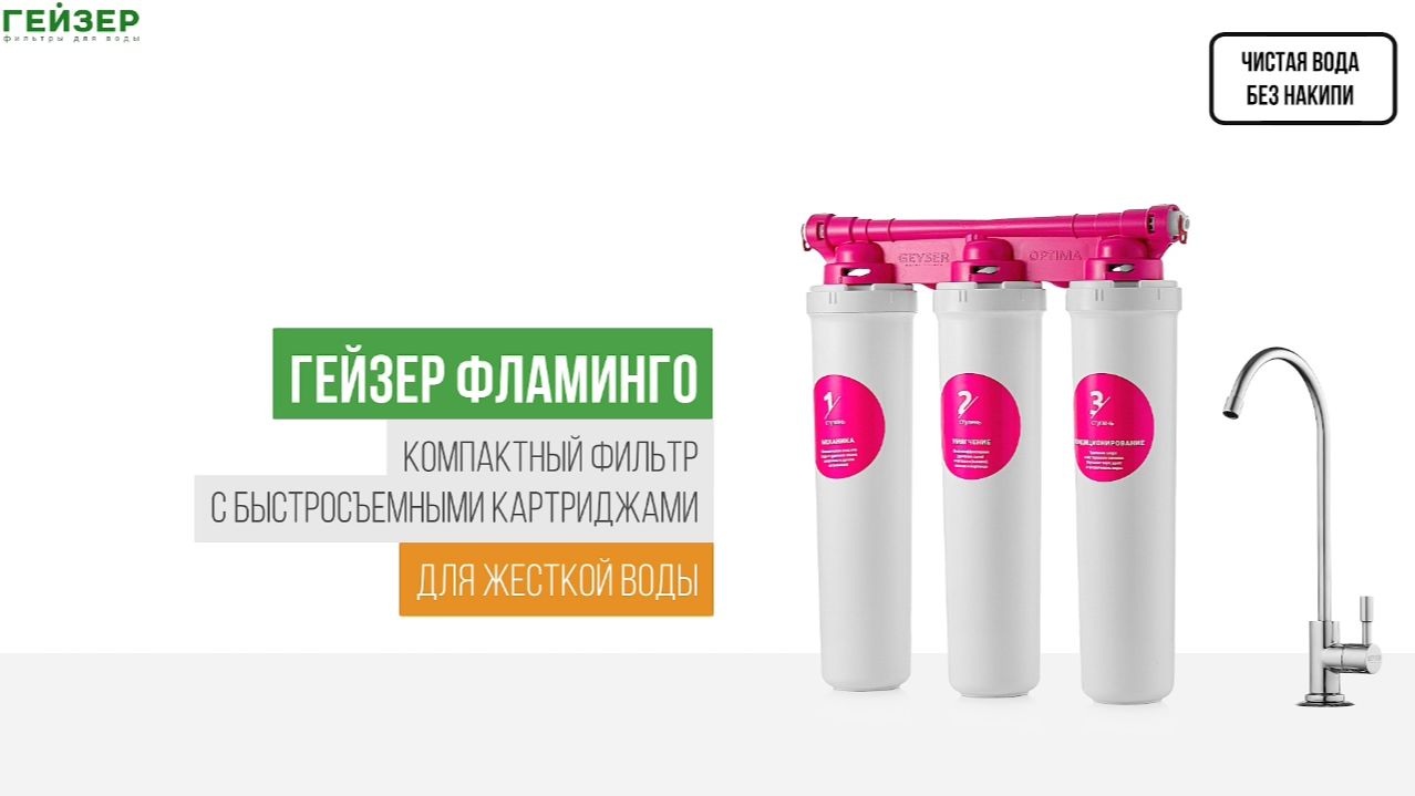 Фильтр Гейзер Фламинго