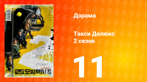 Такси Делюкс 2 сезон 11 серия