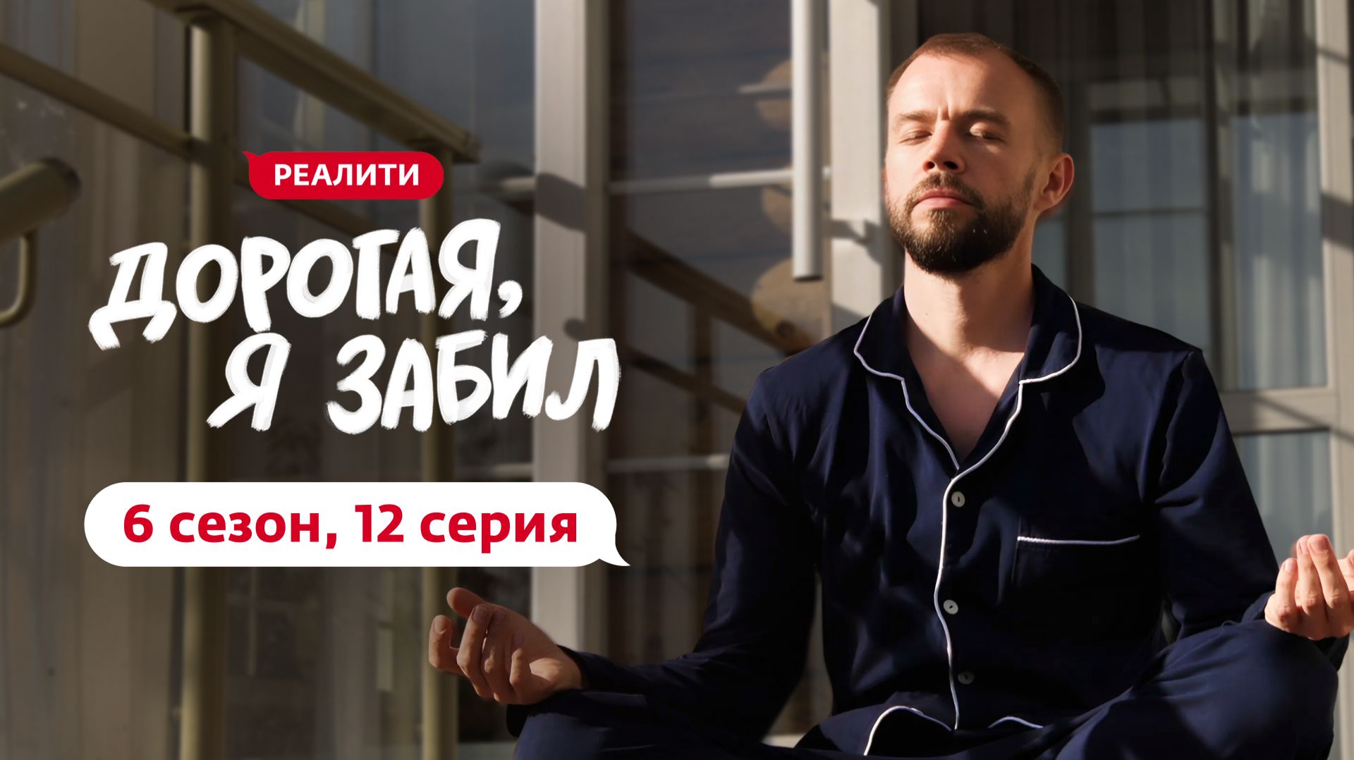 ДОРОГАЯ, Я ЗАБИЛ | 6 СЕЗОН | 12 ВЫПУСК смотреть онлайн