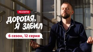 ДОРОГАЯ, Я ЗАБИЛ | 6 СЕЗОН | 12 ВЫПУСК