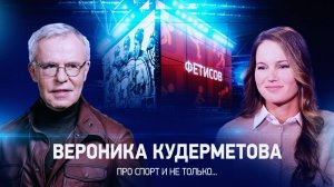 Интервью с Вероникой Кудерметовой