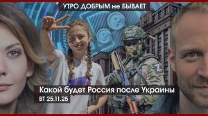 Какой будет Россия после Украины | Трампу план переписали | Ж*пы нет! Вам показалось | УДнБ|25.11.25