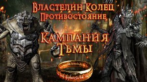 Властелин Колец: Противостояние - КАМПАНИЯ ТЬМЫ