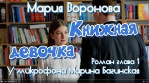 Аудиокнига Мария Воронова _Книжная девочка_ роман главы с 1-й по 3-ю У микрофона Марина Багинская