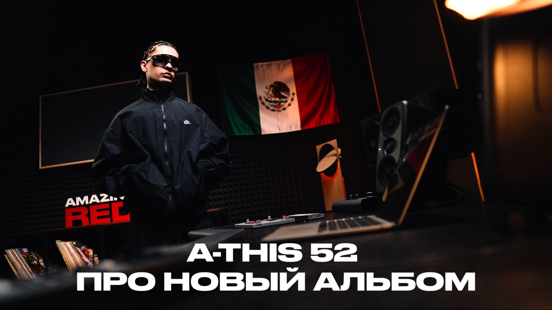 A-THIS 52: про новый альбом, любовь к Nike и рэпу, дружба с ALBLAK 52 смотреть онлайн
