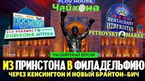 Из Принстона в Филадельфию через Кенсингтон и новый Брайтон-Бич (расширенная версия)