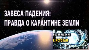 ЗАВЕСА ПАДЕНИЯ: ПРАВДА О КАРАНТИНЕ ЗЕМЛИ