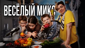 Весёлый микс