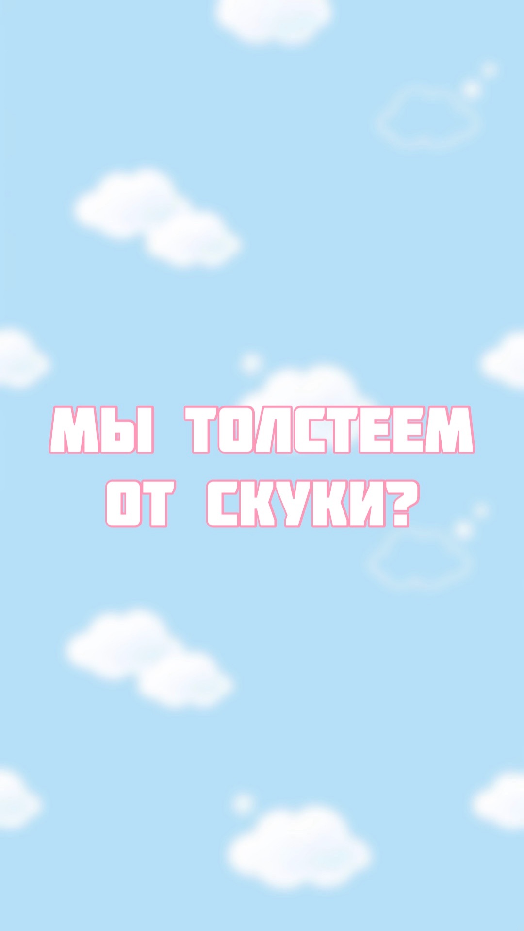 Почему мы толстеем ? смотреть онлайн