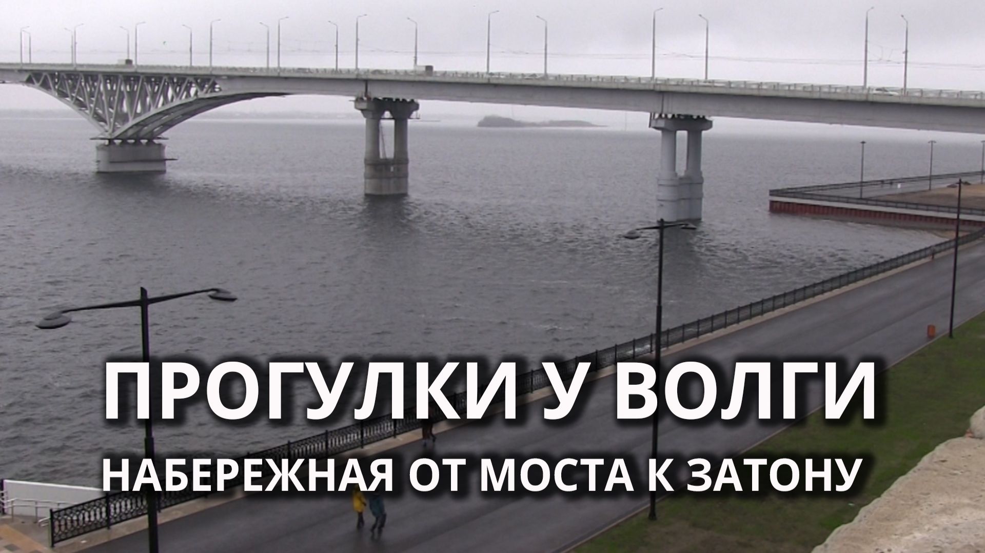 В Саратове завершён ремонт очередного участка набережной смотреть онлайн