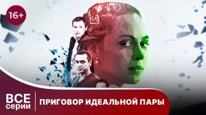 Приговор идеальной пары. Все серии с 1 по 4. Мелодрама. Смотреть онлайн